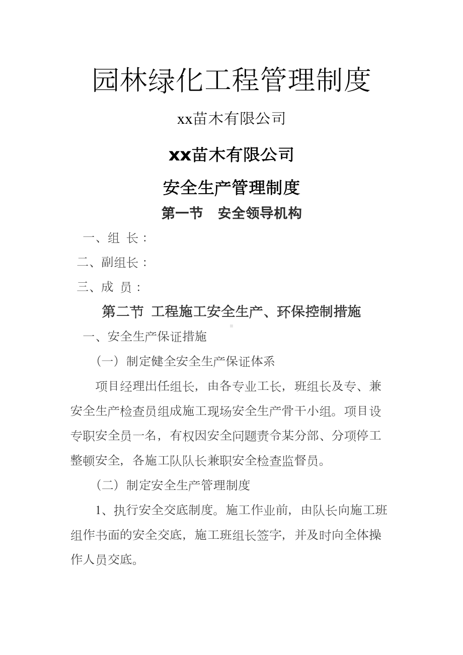 园林绿化工程安全生产管理制度-(1)(DOC 13页).doc_第1页