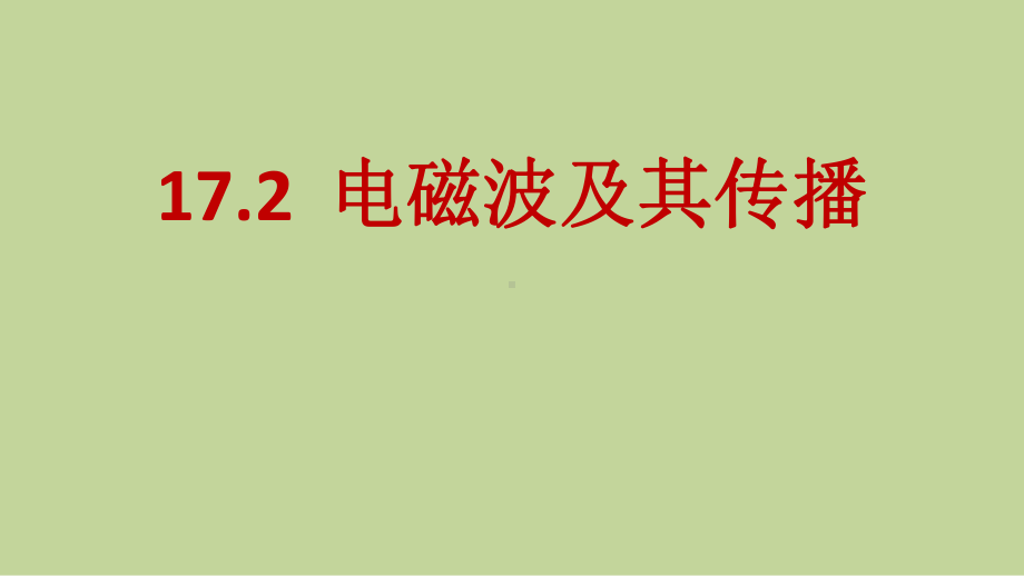 电磁波及其传播课件.pptx_第1页