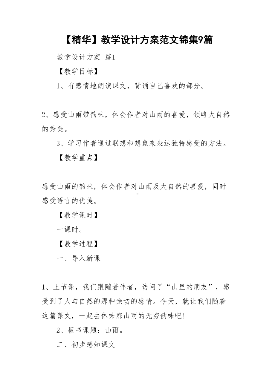 （资料）教学设计方案范文锦集9篇(DOC 60页).doc_第1页