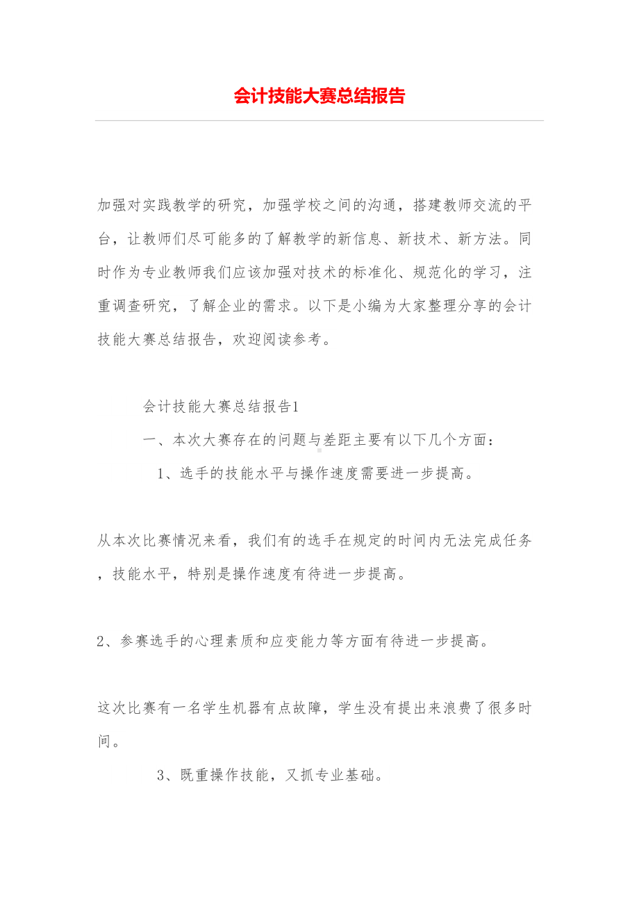 会计技能大赛总结报告(DOC 7页).doc_第1页