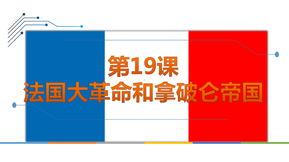 部编人教版九年级历史上册第19课《法国大革命和拿破仑帝国》精美课件.pptx_第1页