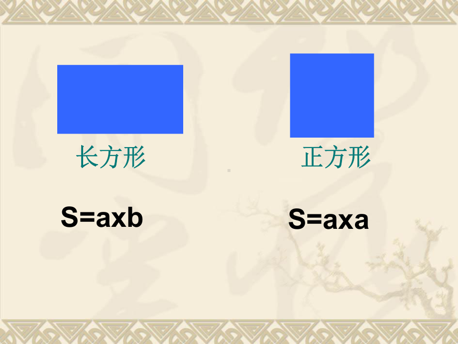 苏教版数学五年级上册《平行四边形面积的计算》-2整理版课件.ppt_第3页