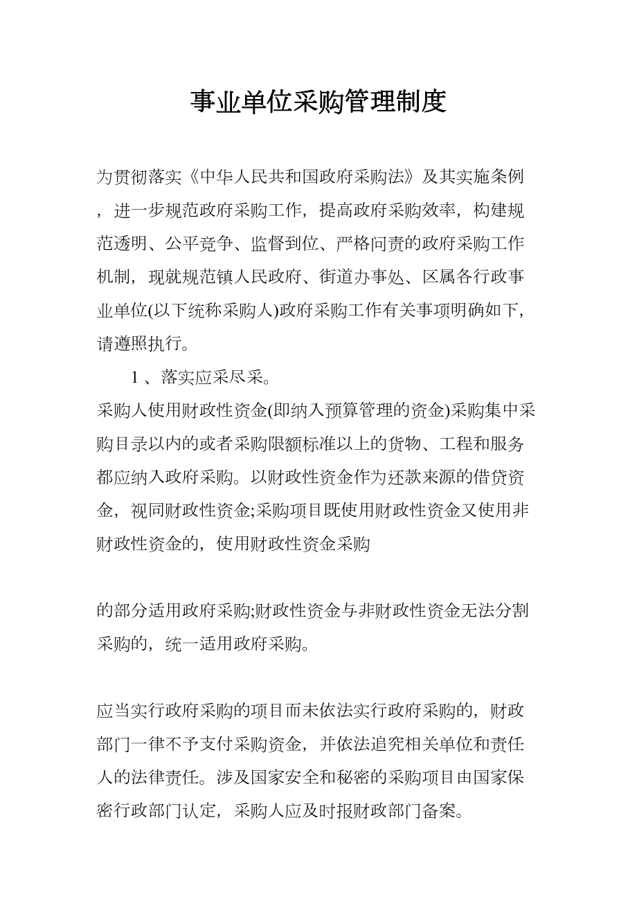 事业单位采购管理制度(DOC 19页).docx_第1页