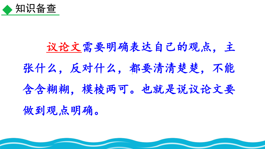 部编人教版九年级语文上册写作《观点要明确》课件.pptx_第3页