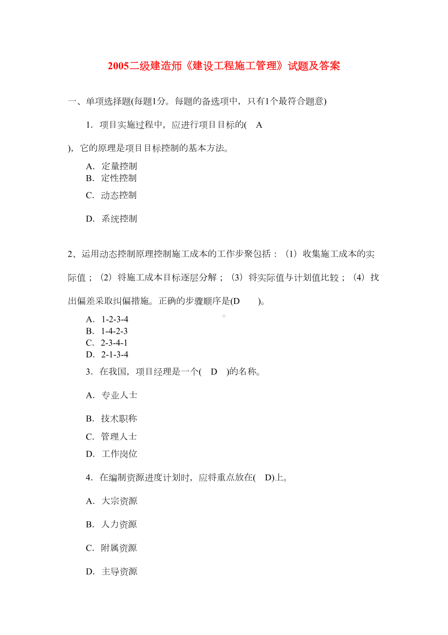 二级建造师《建设工程施工管理》历年真题集(DOC 159页).doc_第1页