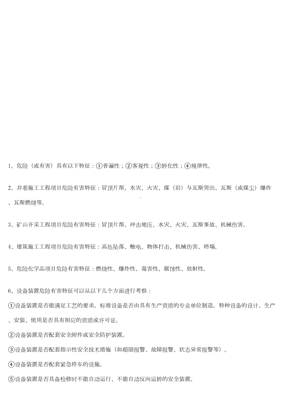 二级安全评价师考试复习资料[1](DOC 15页).doc_第1页