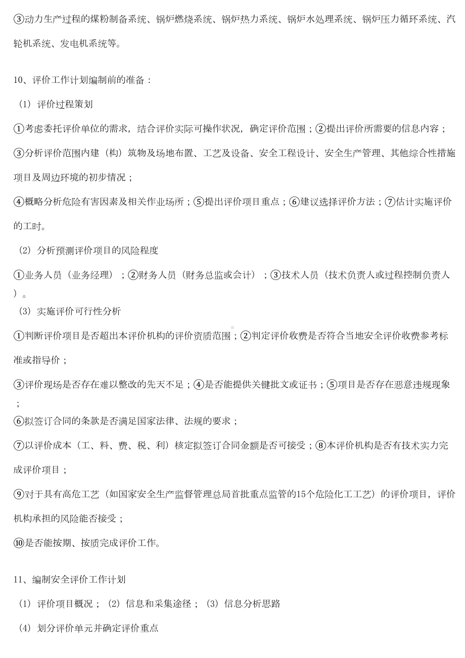 二级安全评价师考试复习资料[1](DOC 15页).doc_第3页