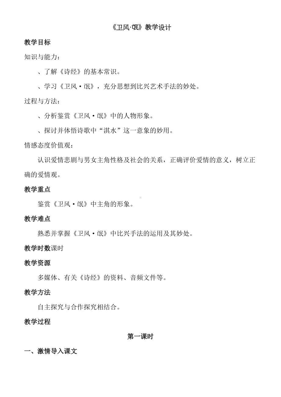 《氓》教学方案设计(活动za)(DOC 10页).doc_第1页