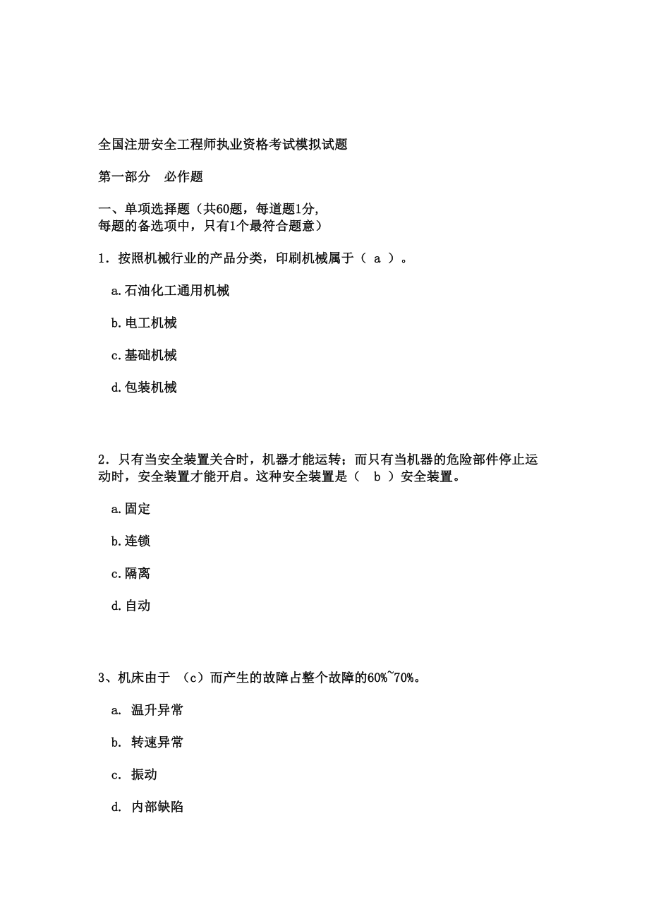 全国注册安全工程师执业资格考试模拟试题(DOC 25页).doc_第1页