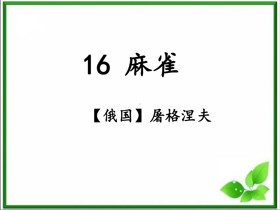 部编四上-16《麻雀》课件.ppt_第1页