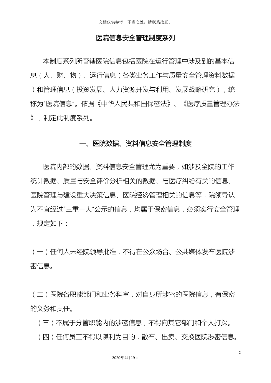 医院信息安全管理制度系列(DOC 24页).doc_第2页