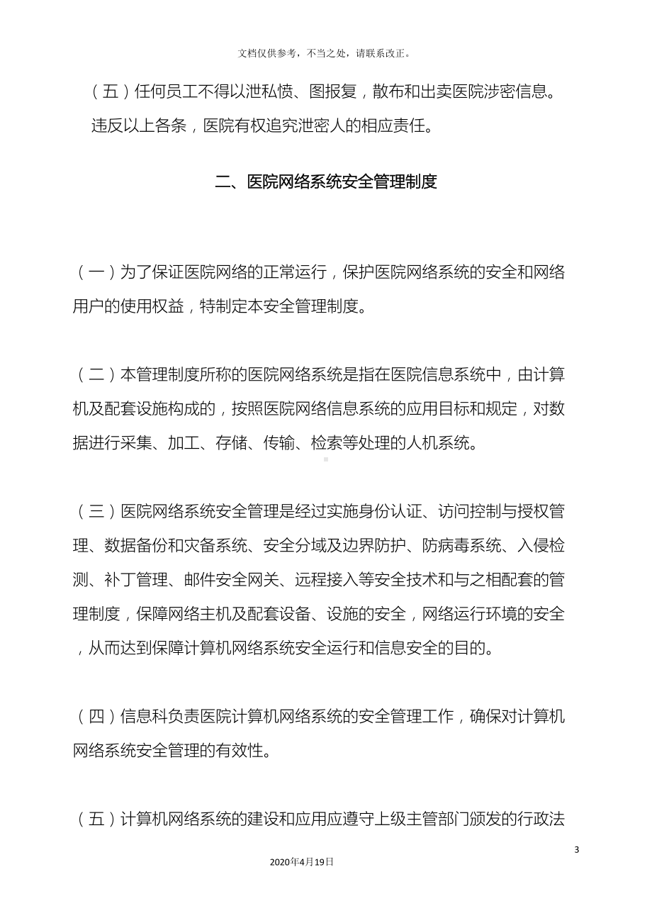 医院信息安全管理制度系列(DOC 24页).doc_第3页