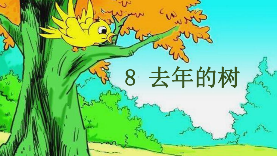 部编三上语文8-(课堂教学课件)去年的树.ppt_第2页