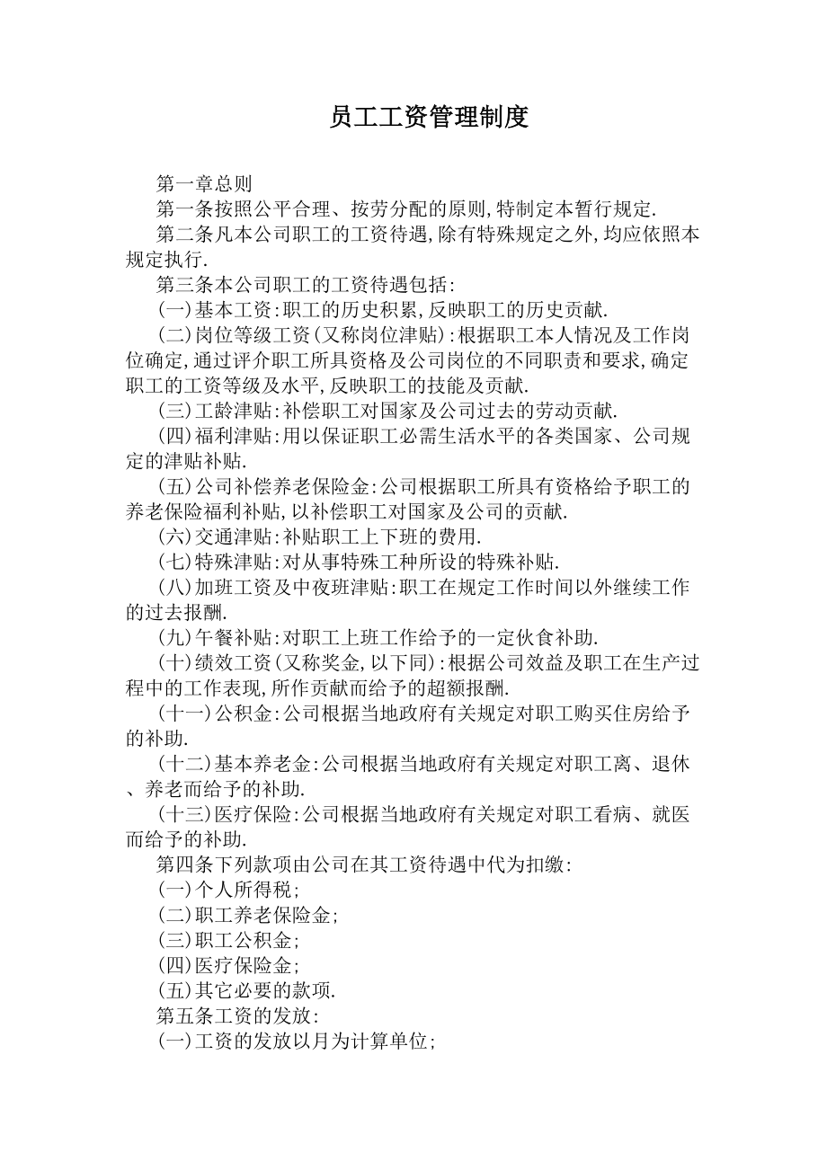 员工工资管理制度(DOC 8页).docx_第1页