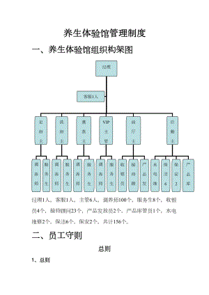 养生体验馆管理制度样本(DOC 41页).doc