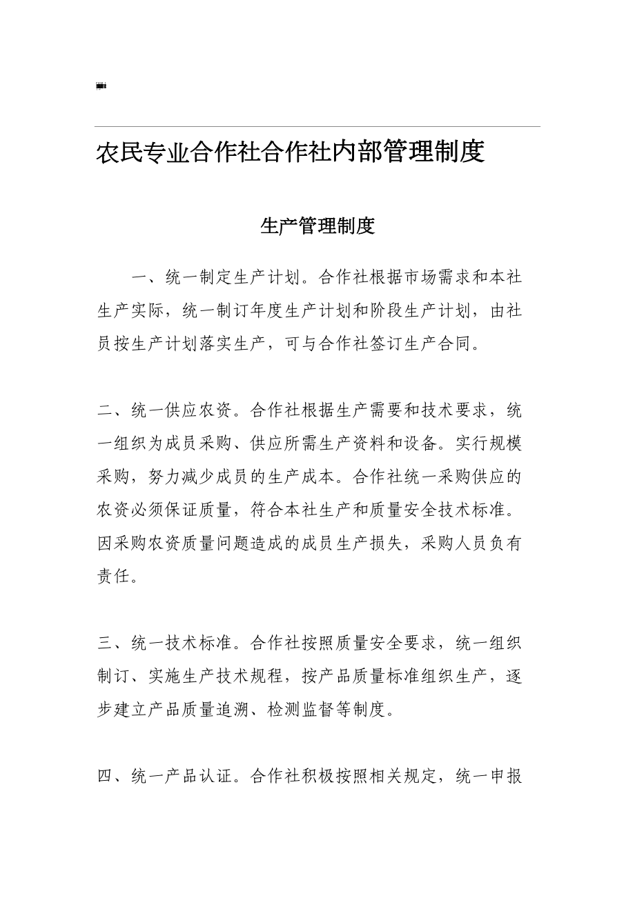 农民专业合作社内部管理制度(DOC 15页).doc_第1页