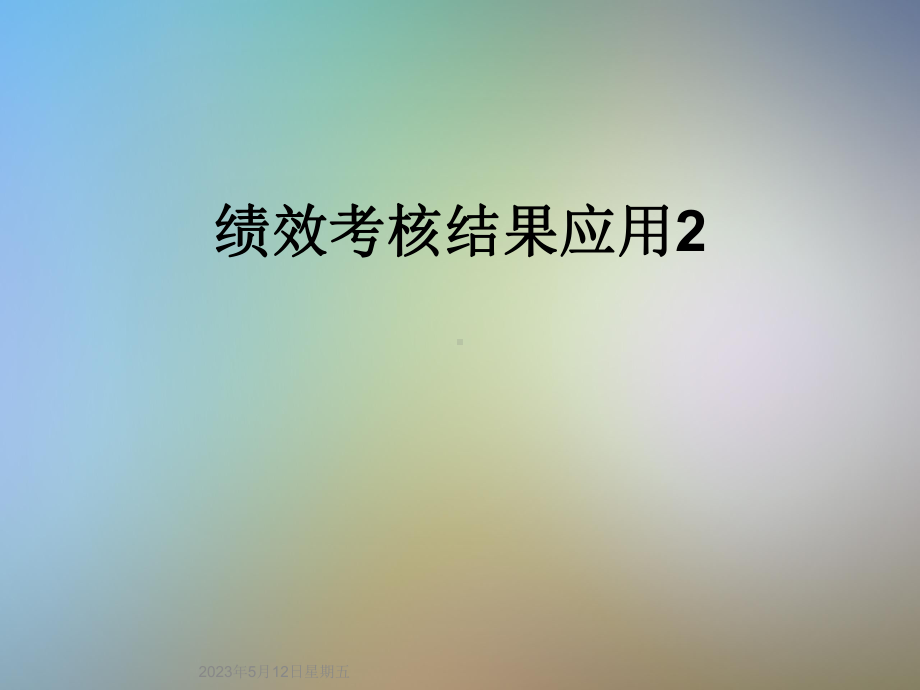 绩效考核结果应用2课件.ppt_第1页