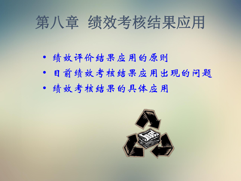 绩效考核结果应用2课件.ppt_第2页