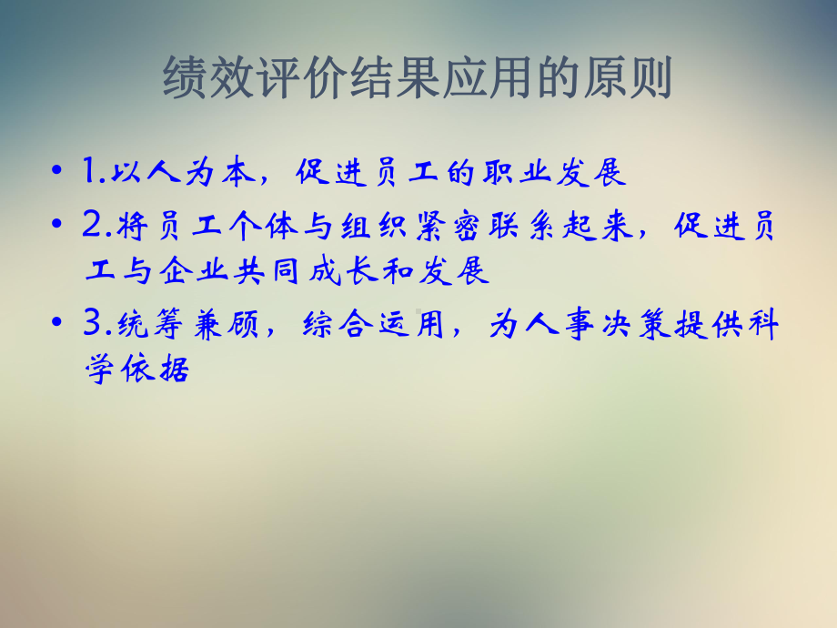 绩效考核结果应用2课件.ppt_第3页