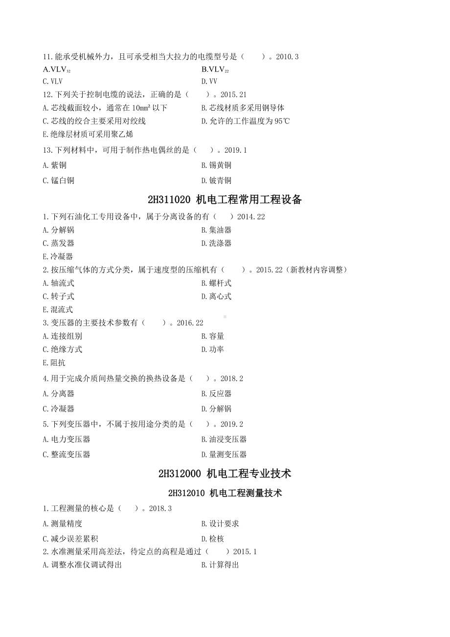 二级建造师《机电》章节练习题及答案(DOC 138页).docx_第2页