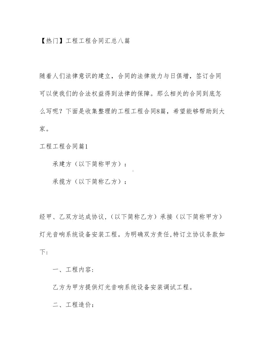 （热门）工程工程合同汇总八篇(DOC 73页).docx_第1页