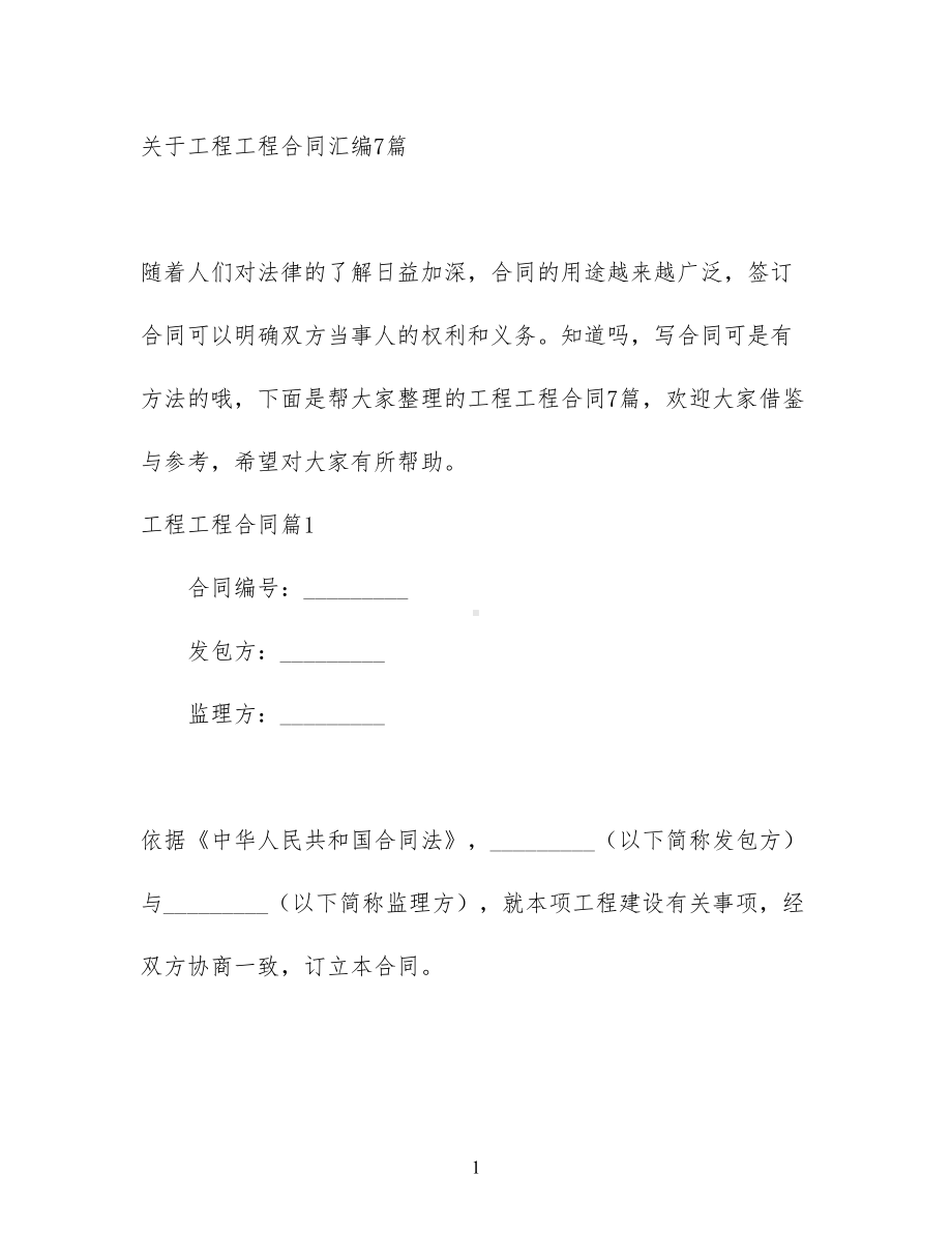 关于工程工程合同汇编7篇(DOC 86页).docx_第1页