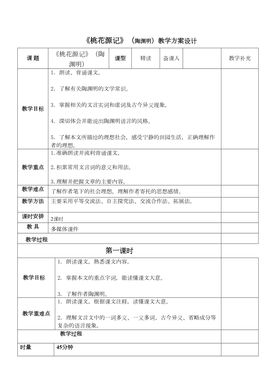 《桃花源记》(陶渊明)教学方案设计(DOC 9页).doc_第1页