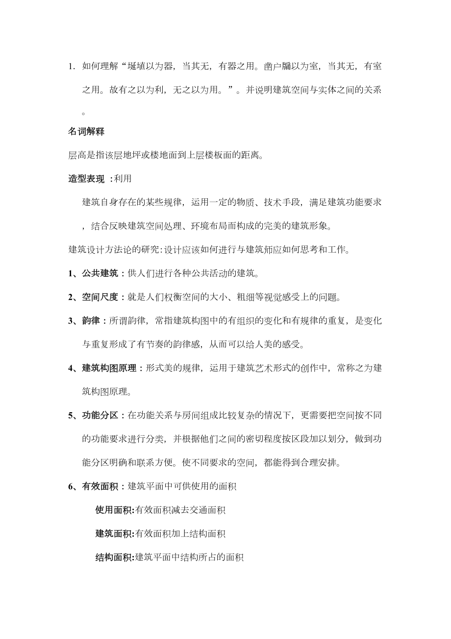 公共建筑设计原理考试的试题(DOC 8页).doc_第2页