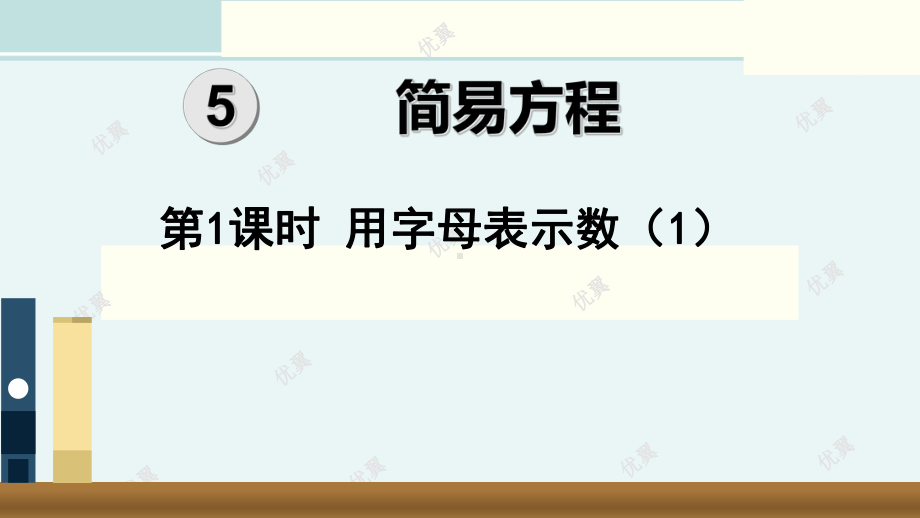 用字母表示数一等奖一等奖-完整版课件.ppt_第1页