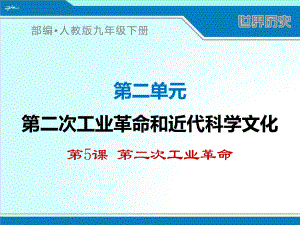 部编人教版九年级下册世界历史《第二次工业革命》优秀课件.ppt