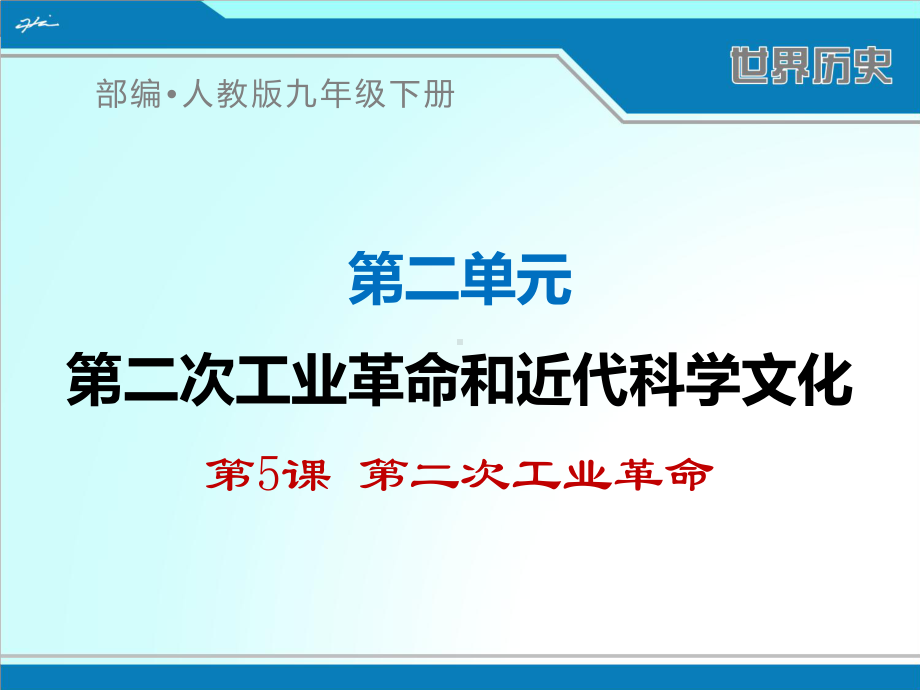 部编人教版九年级下册世界历史《第二次工业革命》优秀课件.ppt_第1页