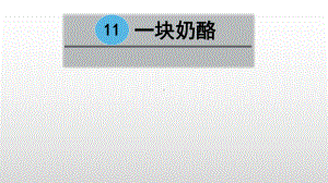 部编教材三年级上册语文《一块奶酪》课件.pptx