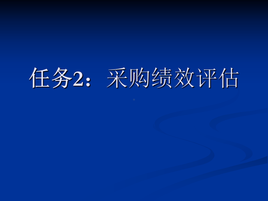 物流采购与供应管理任务2课件.ppt_第1页