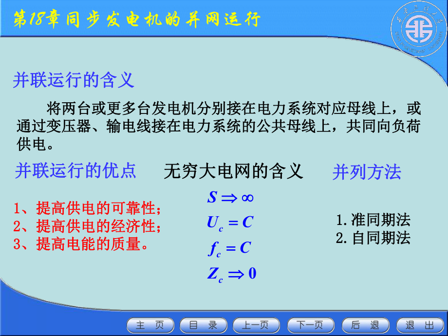 第18章同步发电机的并网运行课件.ppt_第2页