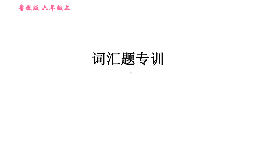 词汇题专训-习题课件-鲁教版五四学制六年级上册英语.ppt_第1页