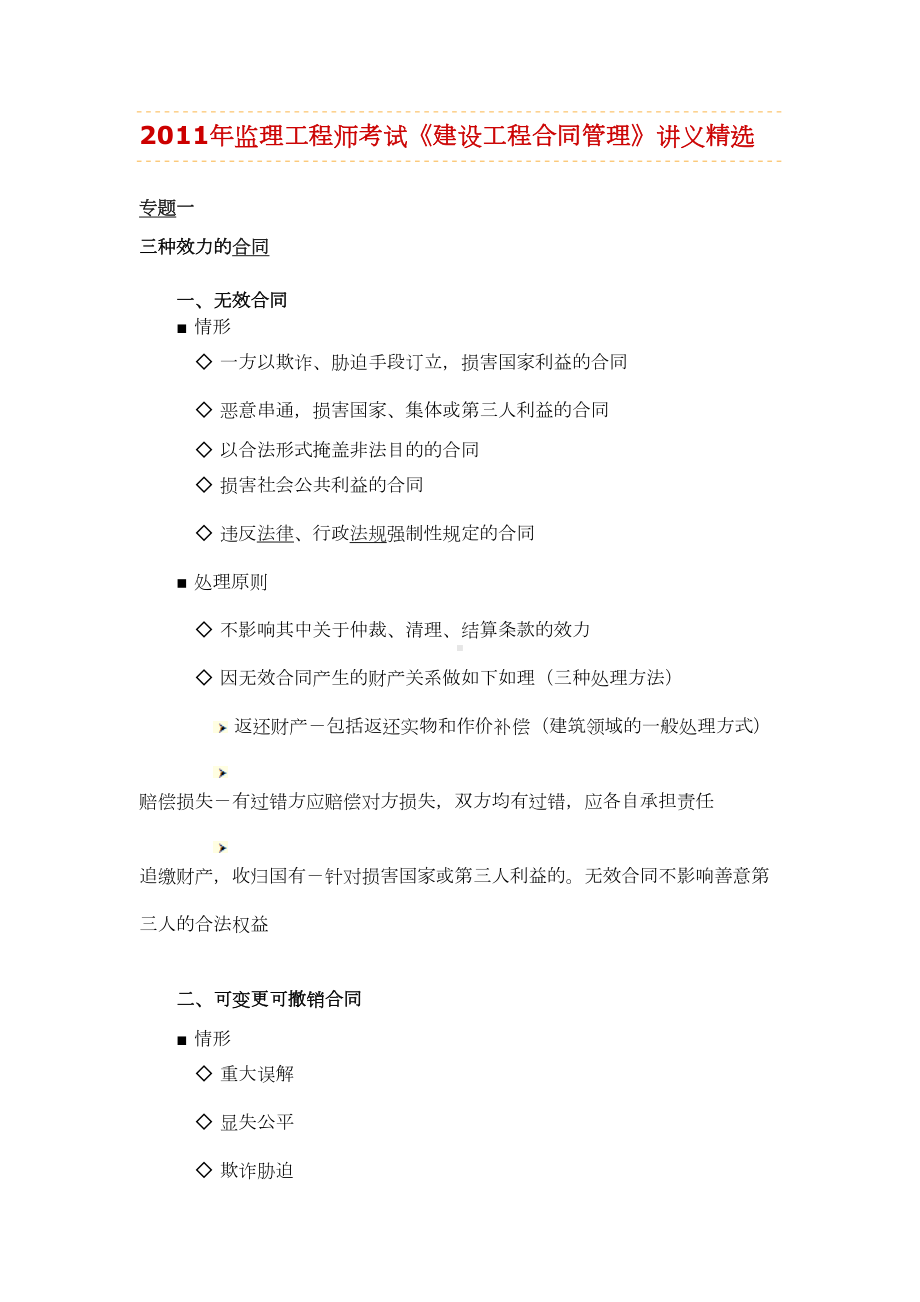 《建设工程合同管理》讲义精选(DOC 11页).docx_第1页