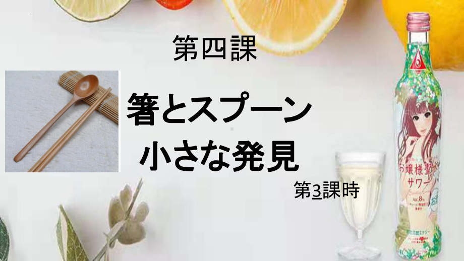 第四课 箸とスプーン 小さな発見 第三课时ppt课件 -2023新人教版《初中日语》必修第二册.pptx_第2页