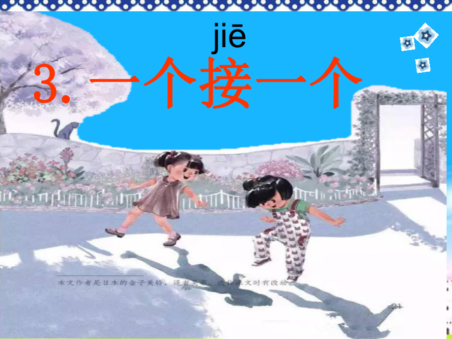 部编本人教版一年级语文下册一下《一个接一个》教学课件-课件1.ppt_第3页