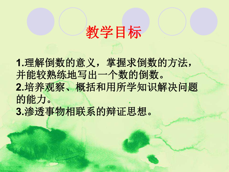 苏教版数学六年级上册《倒数的认识》课件.ppt_第2页