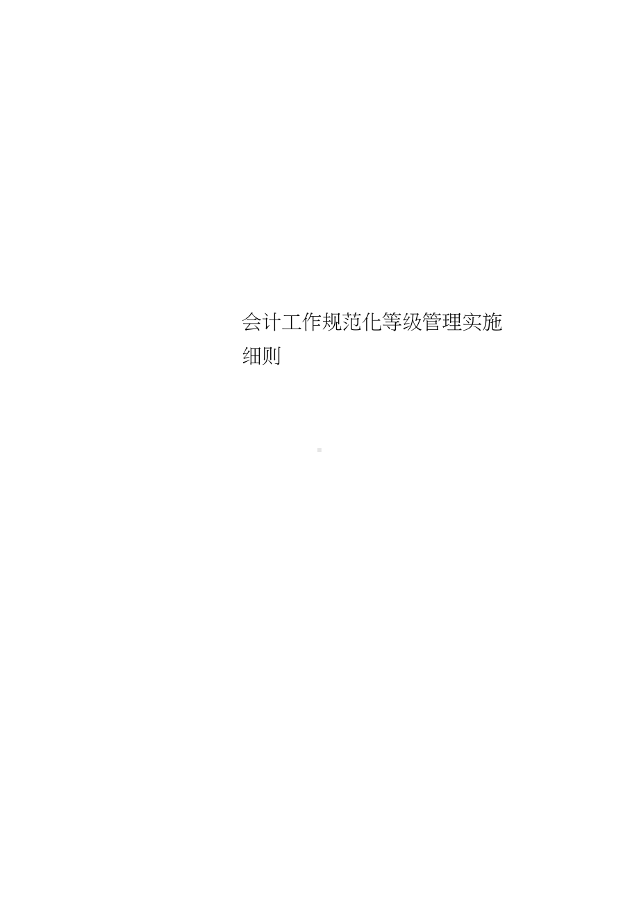 会计工作规范化等级管理制度实施细则(DOC 28页).docx_第1页