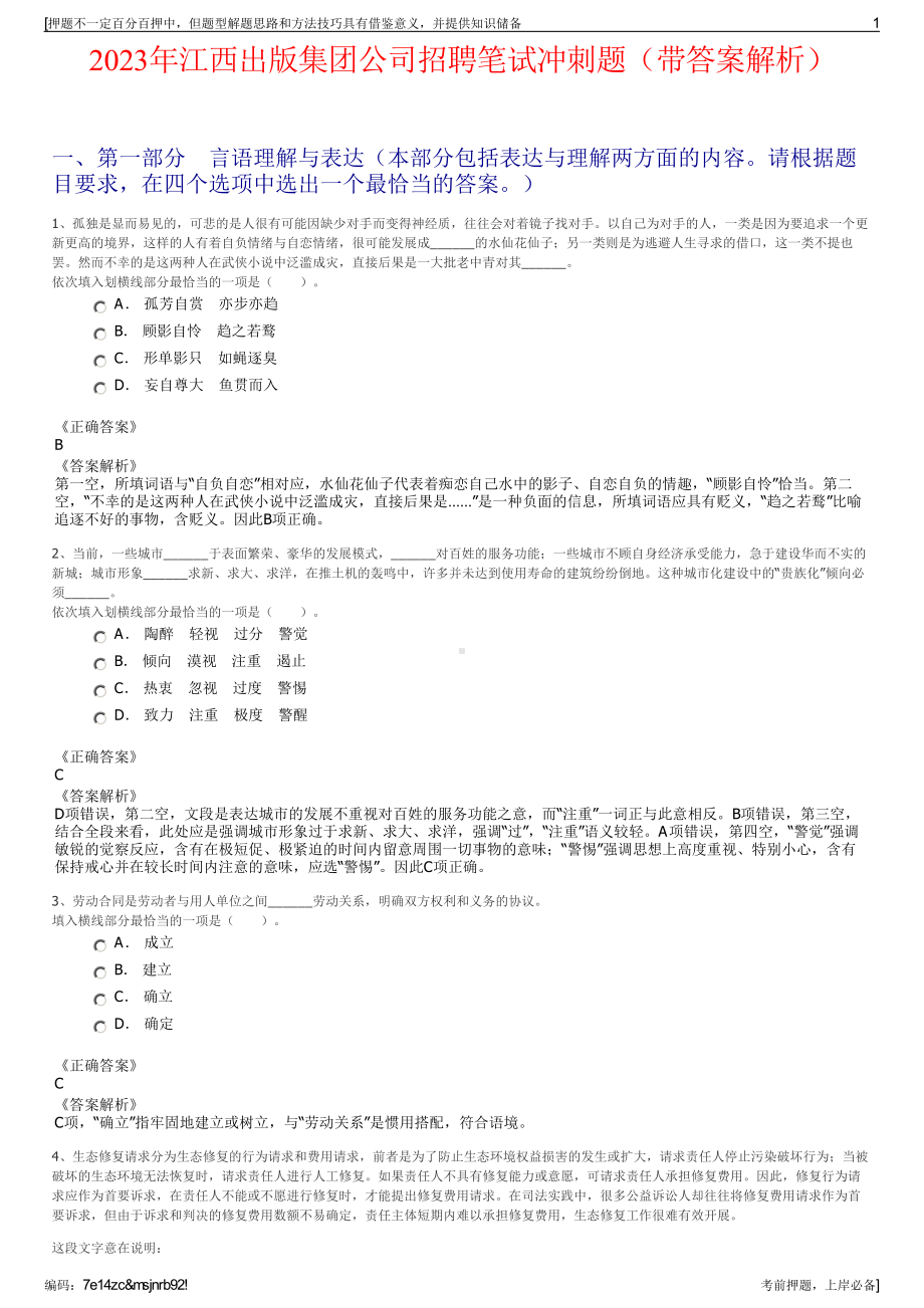 2023年江西出版集团公司招聘笔试冲刺题（带答案解析）.pdf_第1页