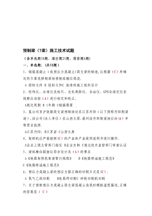 （施工管理）预制梁T梁施工技术管理试题(DOC 11页).doc