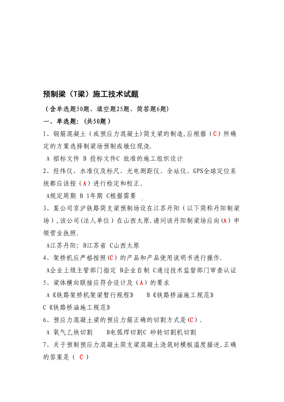 （施工管理）预制梁T梁施工技术管理试题(DOC 11页).doc_第1页