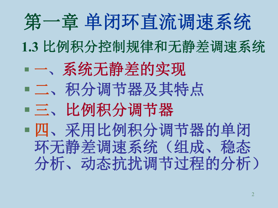 第六讲(无静差调速系统)课件.ppt_第2页