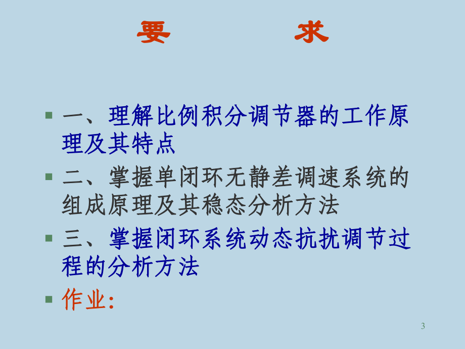 第六讲(无静差调速系统)课件.ppt_第3页