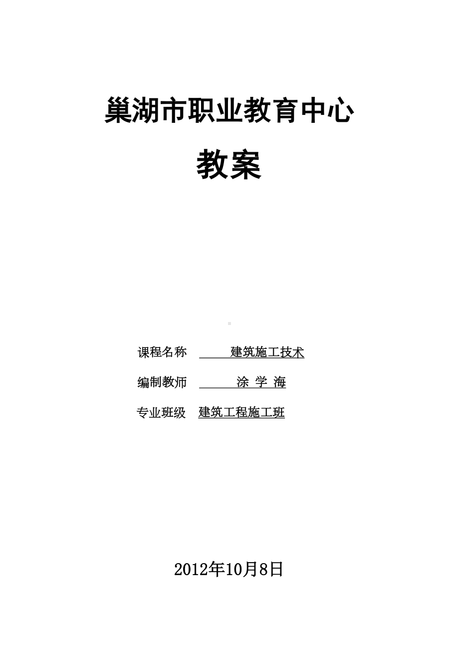 （整理版施工方案）《建筑施工技术》教案-07936(DOC 76页).doc_第1页