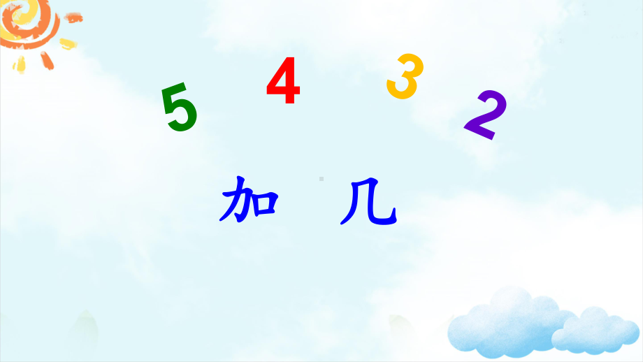 部编本人教版一年级数学上册5-4-3-2加几公开课课件.ppt_第3页