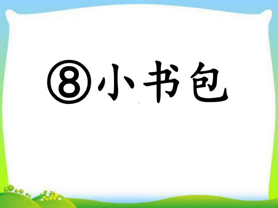 部编本人教版一年级语文上册8-部编小书包-课件.ppt_第2页