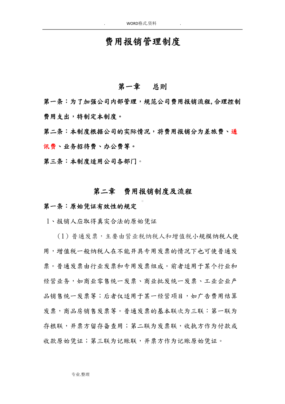 公司费用报销管理制度汇编87130(DOC 11页).doc_第1页