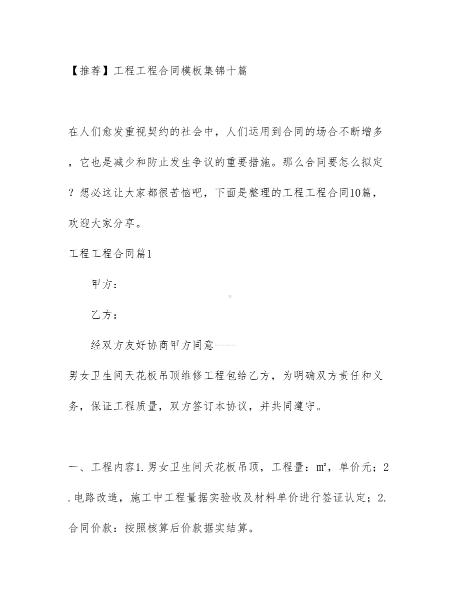 （文档模板）工程工程合同模板集锦十篇(DOC 54页).docx_第1页